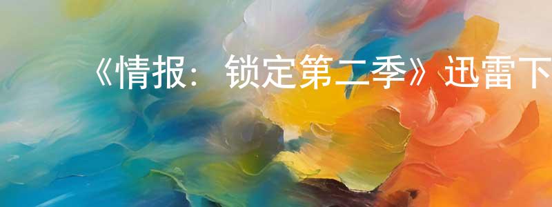 陈佳禾的动漫综艺大全,《情报:锁定第二季》迅雷下载/在线观看-动漫卡通-美剧天堂